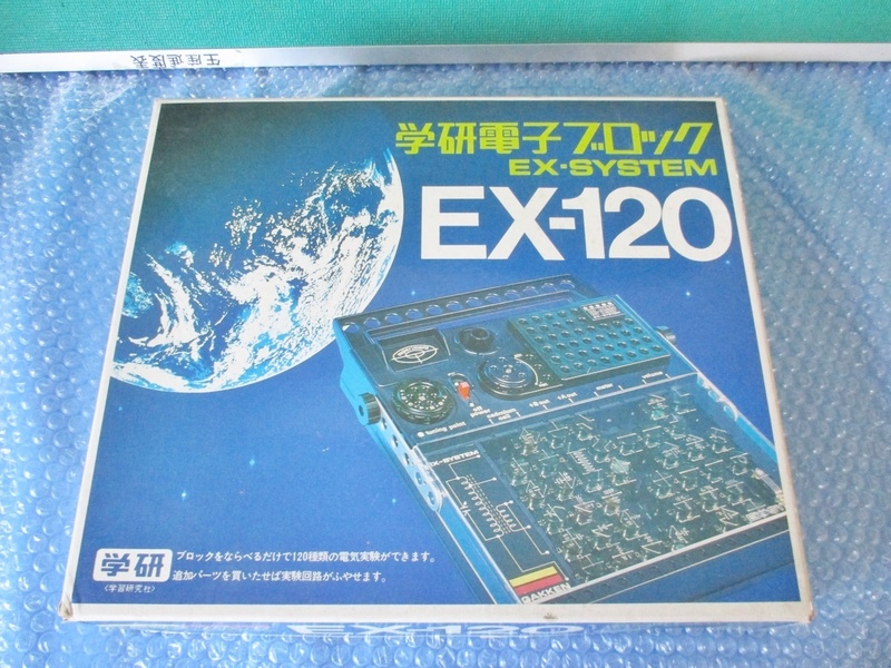 学研 学研電子ブロック EX-SYSTEM EX-120 実験回路 当時物 未使用 稀少 実験 コレクション