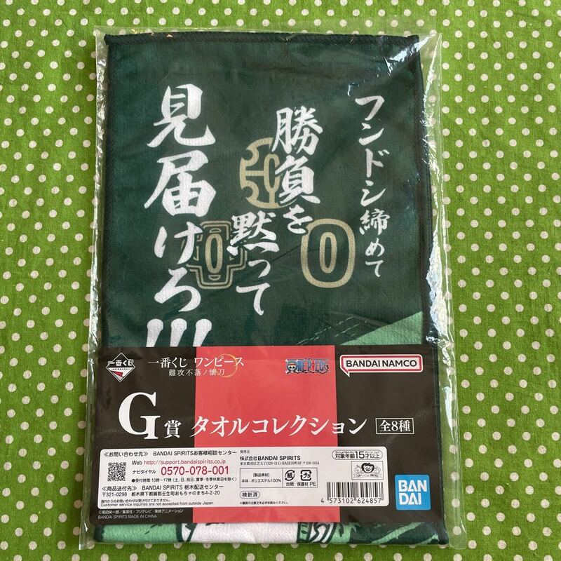 ♪一番くじ＊ワンピース＊難攻不落ノ懐＊ロロノア・ゾロ タオルコレクション G賞♪