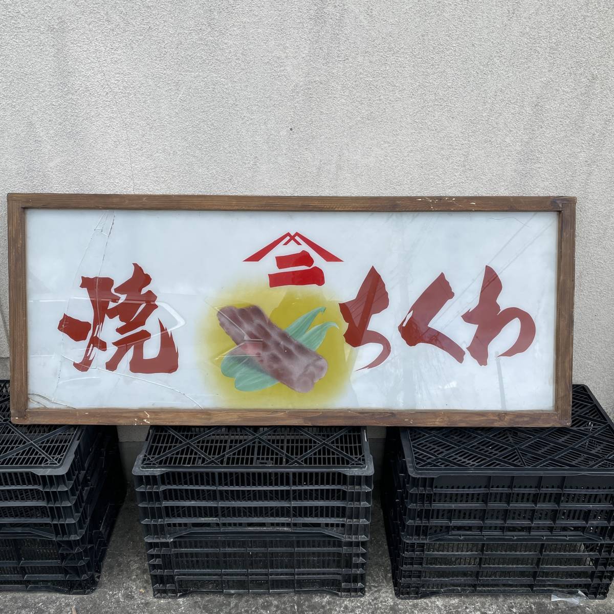 昭和レトロ　焼きちくわ　特大店舗看板　店舗　14961　レア　当時物　注目度NO.1　ガラス製X549