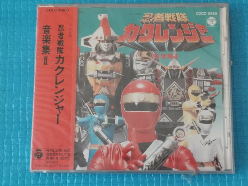 忍者戦隊カクレンジャー音楽集II　CD「未使用・未開封」