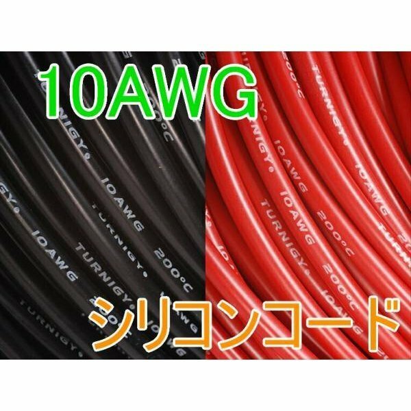 Turnigy 10AWG シリコンコード ケーブル赤黒（各１M計２M）★ホビーショップ青空