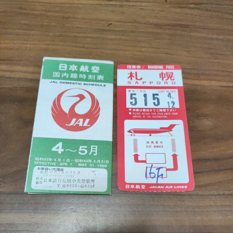 当時物 希少 日本航空国内線時刻表昭和434/1〜5/31&搭乗券 5/15 JAL 日本航空 札幌