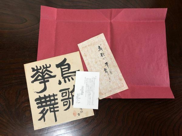 【色紙】印刷　兒玉祐幸（楽水）『鳥歌華舞』　和紙カバー・栞・葉書付き　水墨画/詩/短歌/俳句/情景画　パケット発送　　J0725A