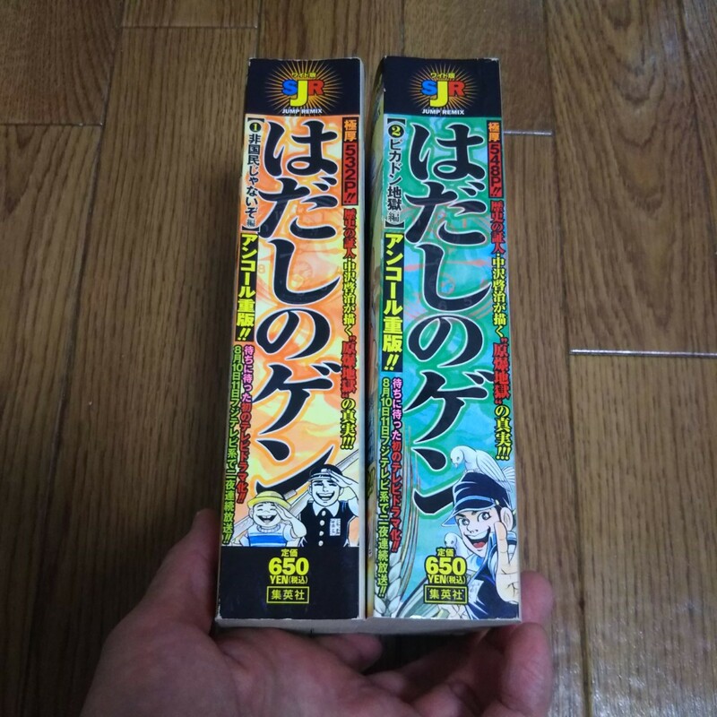 コンビニ版「はだしのゲン」2冊