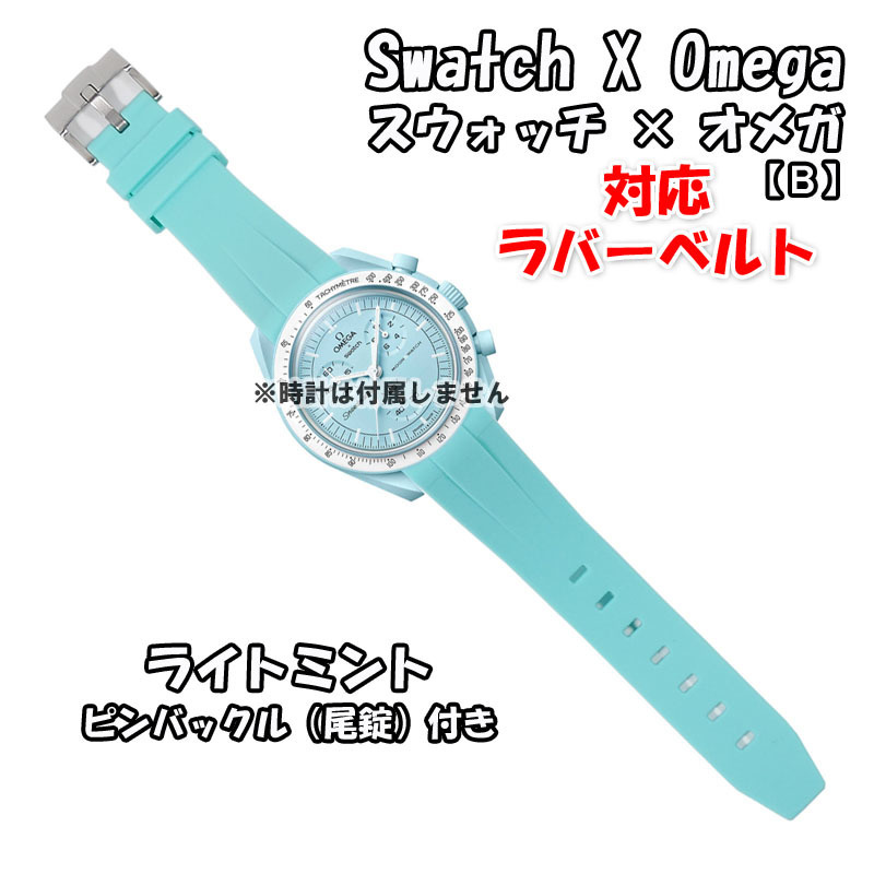 【処分】 Swatch×OMEGA スウォッチ×オメガ 対応ラバーベルトB 尾錠付き ライトミント