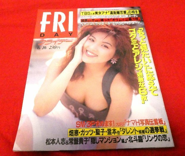 FRIDAY（フライデー）1995年6月16日号／飯島直子 貴石彩子 田嶋里香 小田絵梨香 鈴木紗理奈 麻生早苗