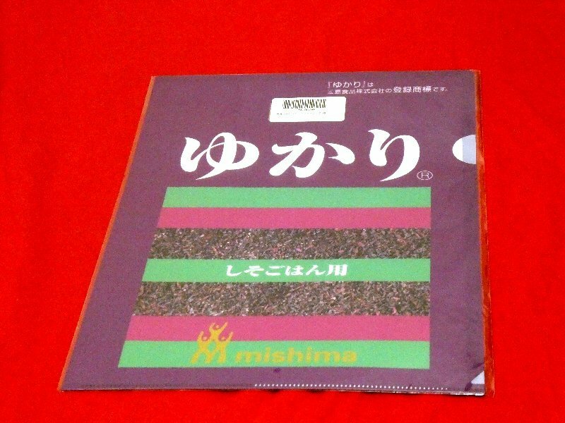 ゆかり クリアファイル 三島食品