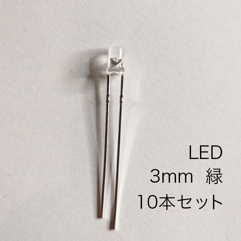 LED 3mm 緑　10本セット