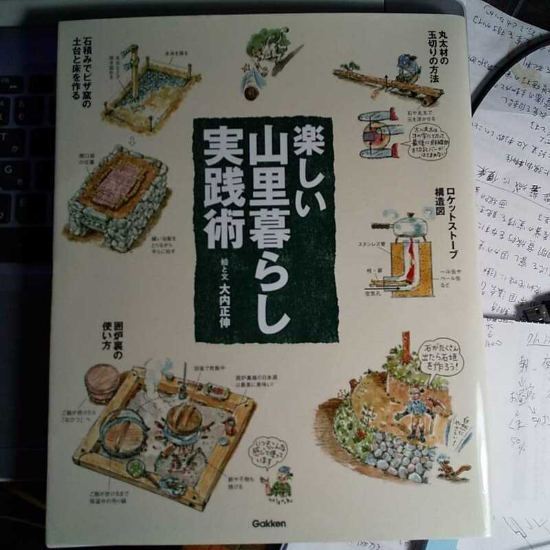 楽しい山里暮らし実践術 　大型本 　大内 正伸 【著】