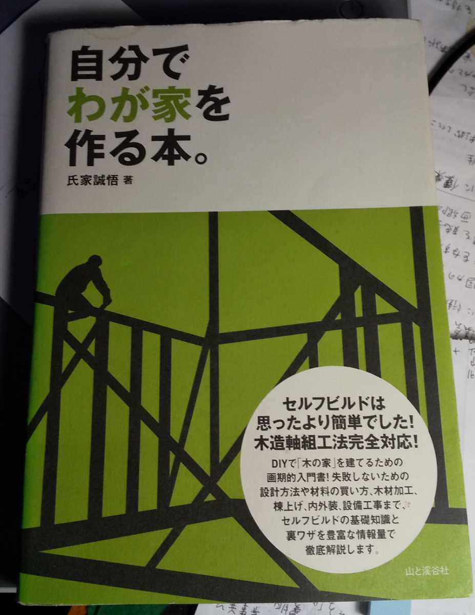 自分でわが家を作る本。 単行本 　氏家 誠悟 (著)　【注】説明をお読みください