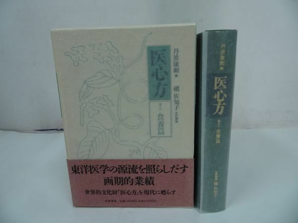 ★【医心方 巻三十 食養篇】 槙佐知子・丹波康頼/東洋医学　1993年