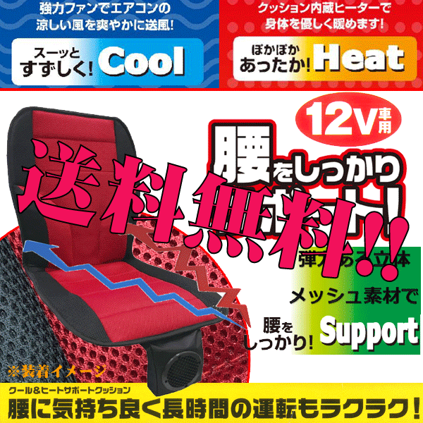 クール送風 シートヒーター機能 内蔵 カー シート ダブル クッション 12V車用 1枚 年中快適 立体メッシュ素材 腰サポート付 黒 赤 送料無料