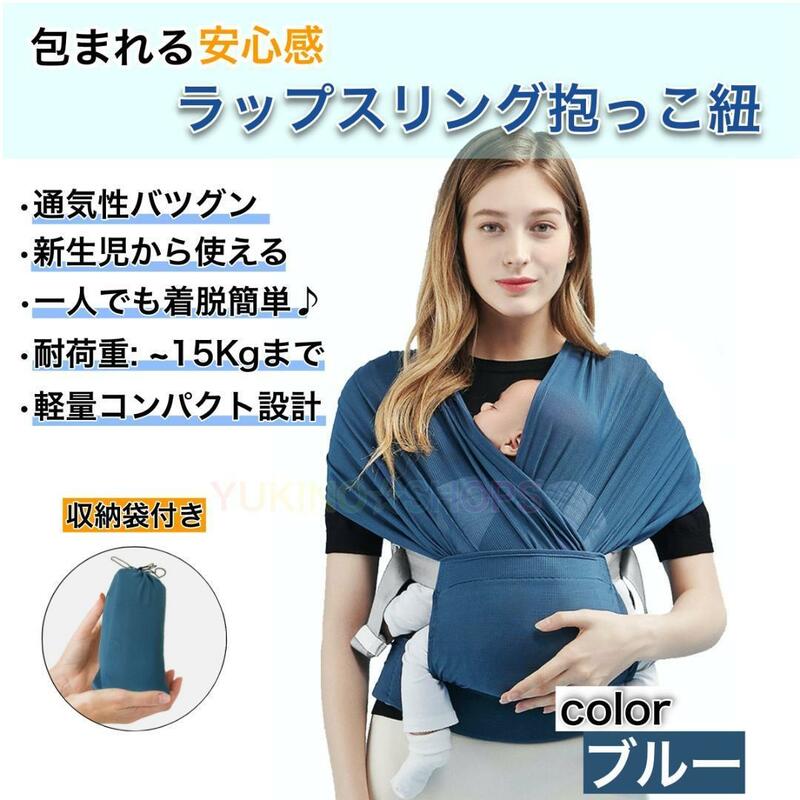 【ブルー】新生児から使える ラップスリング ベルト 抱っこ紐 コンパクト