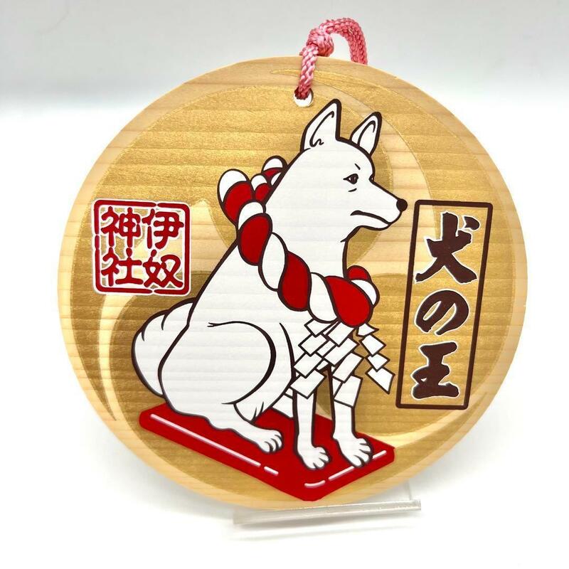 未使用 伊奴神社 絵馬 犬の王 絵馬 御礼絵馬 japan いぬ zinnzya 日本 和 戌 EMA DOG