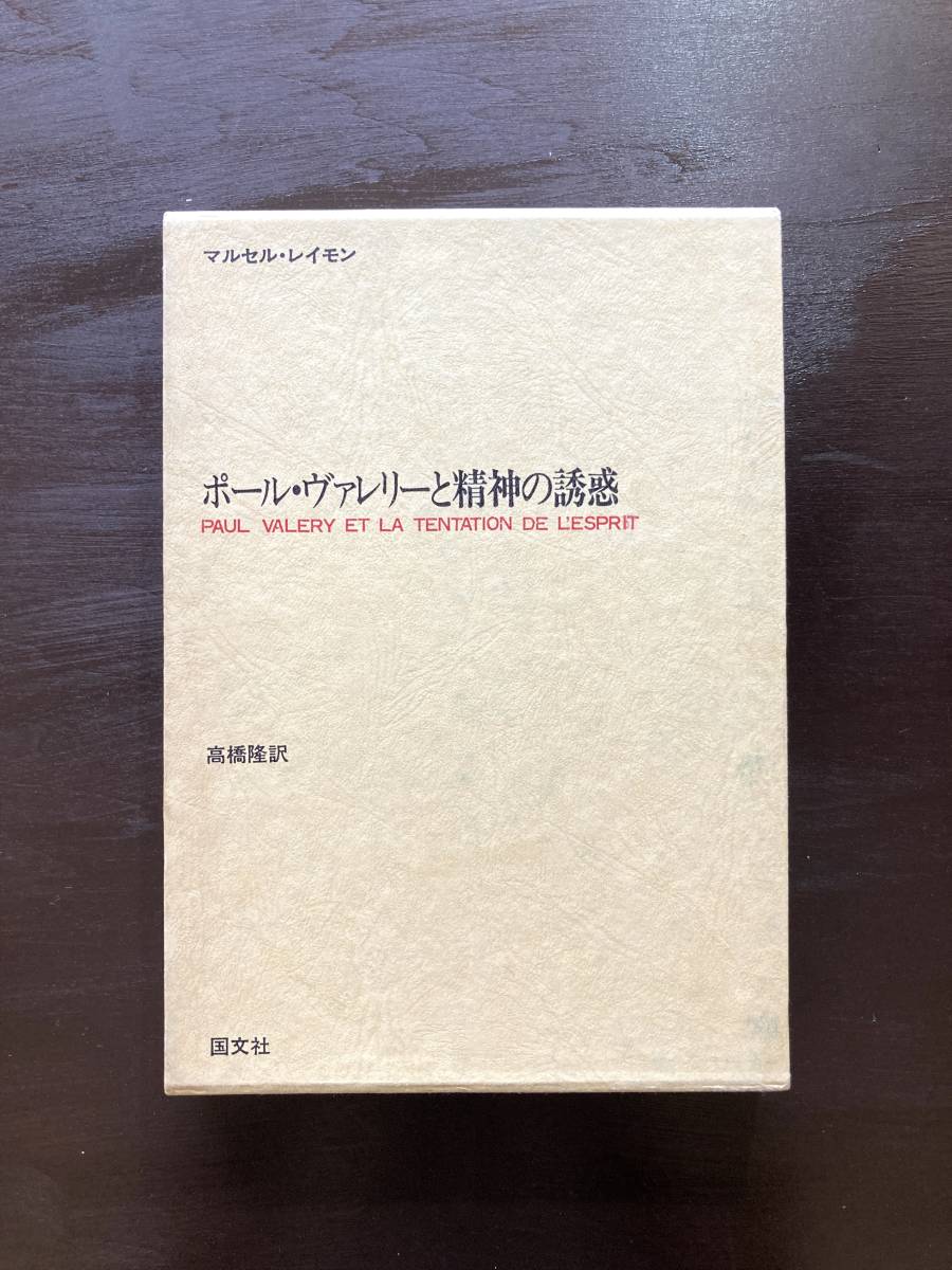 ポール・ヴァレリーと精神の誘惑 マルセル・レイモン 高橋隆訳 国文社