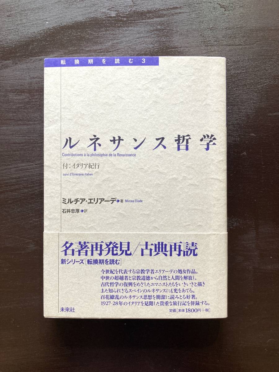 ルネサンス哲学 付：イタリア紀行 ミルチア・エリアーデ 未来社