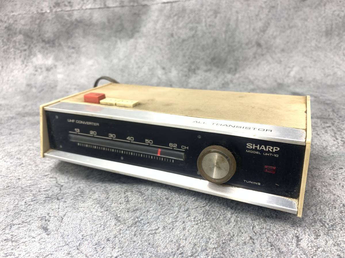 【 レトロ SHARP UHFコンバーター UHT-10 】シャープ コンバーター コード切れ有