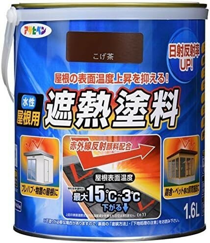 ■送料無料■アサヒペン 水性屋根用遮熱塗料 1.6L こげ茶