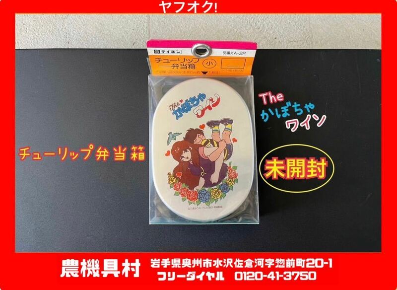 岩手　現状　売切り　未開封　テイネン　チューリップ弁当箱（小）　KA-2P　The かぼちゃワイン　アルミ　弁当箱　農機具村　ヤフオク店