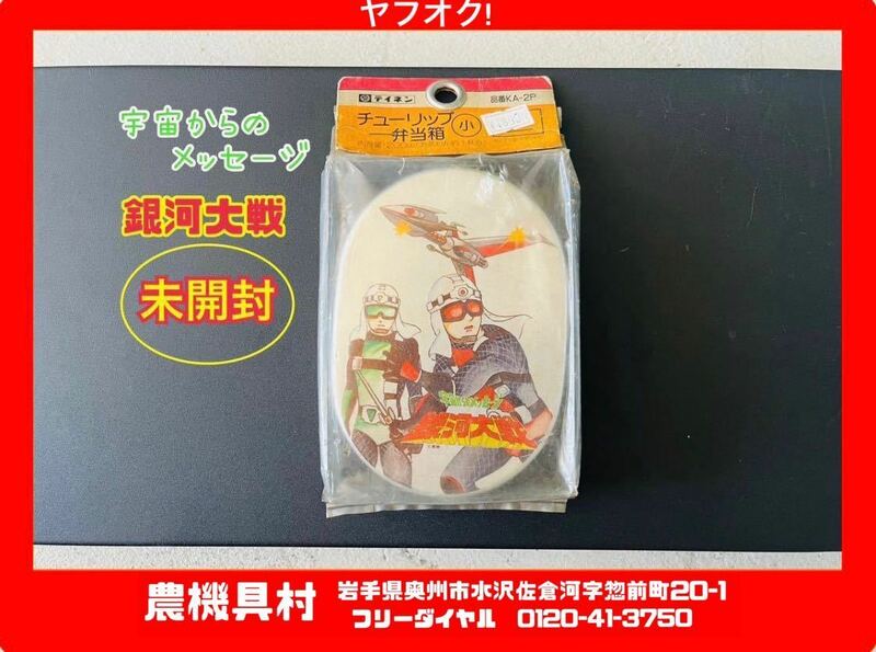 岩手　現状　売切り　未開封　テイネン　チューリップ弁当箱（小）　KA-2P　東映　銀河大戦　アルミ　弁当箱　農機具村　ヤフオク店