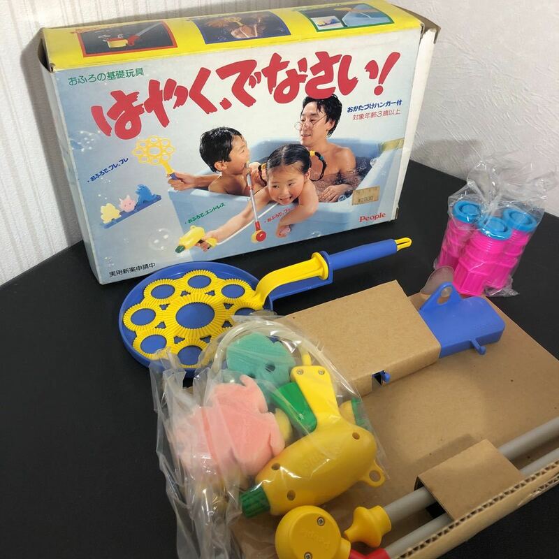 ◎はやく、でなさい！ おふろの基礎玩具 people 日本製 知育玩具 レトロ おもちゃ お風呂遊び ビンテージ