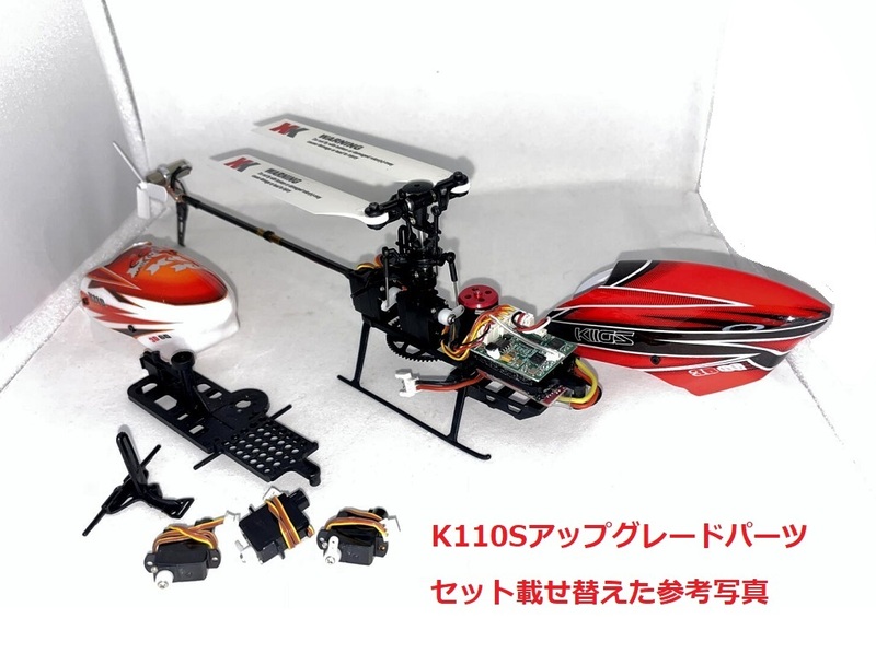 旧K110変身Ｋ110Ｓ◆旧K110ヘリを新型K110Sへアップグレード4アイテムセット＋3枚羽テールブレード1枚＋受信機用純正海綿両面テープ b