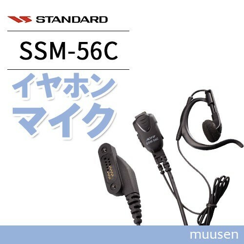 八重洲無線 SSM-56C 小型タイピンマイク+イヤホン