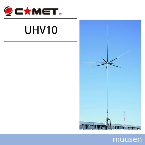 コメット UHV-10 9バンド垂直ベランダアンテナ 無線機