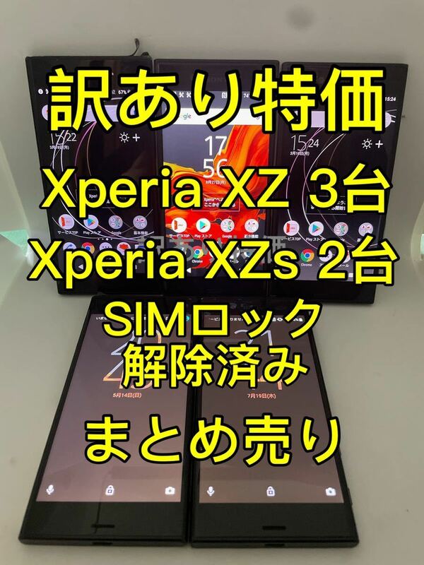 『訳あり特価』Xperia XZ XZs まとめ売り　SIMロック解除済み　エクスペリア