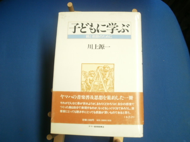 子どもに学ぶ　親と教師のための　　川上源一　　送料185円