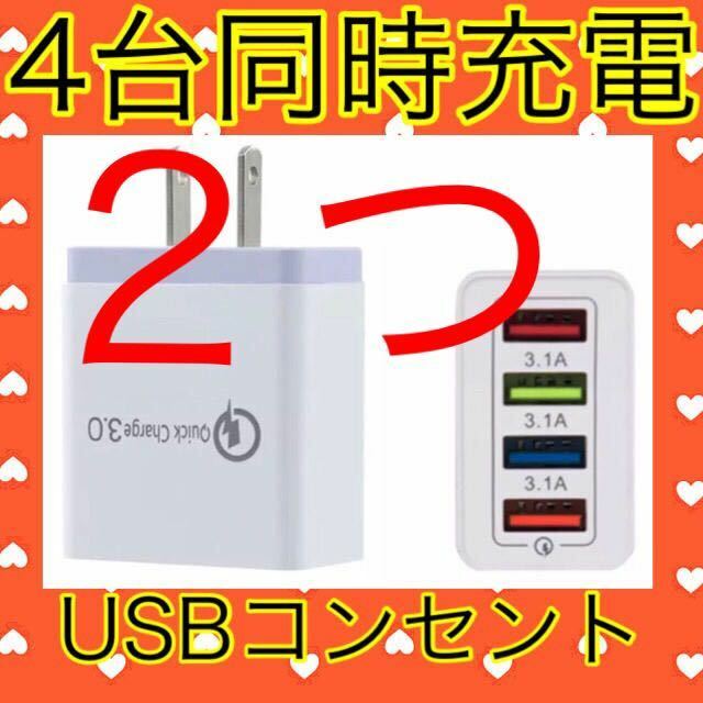 USB アダプター ACアダプター コンセント 充電器 4ポート 4口 4台同時 2つセット