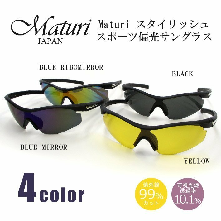 【Maturi マトゥーリ】スタイリッシュ スポーツ偏光サングラス 男女兼用 超軽量 TK-018 カラー選択 新品