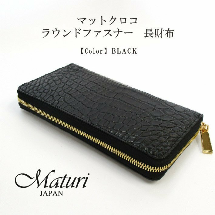 【Maturi マトゥーリ】マットクロコ ラウンドファスナー 長財布 大容量 30代 40代 プレゼント MR-107 BLACK