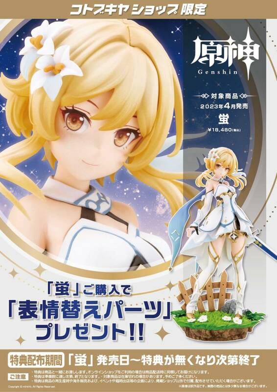 原神 蛍 1/7完成品フィギュア コトブキヤショップ限定特典「表情替えパーツ」付属 コトブキヤ