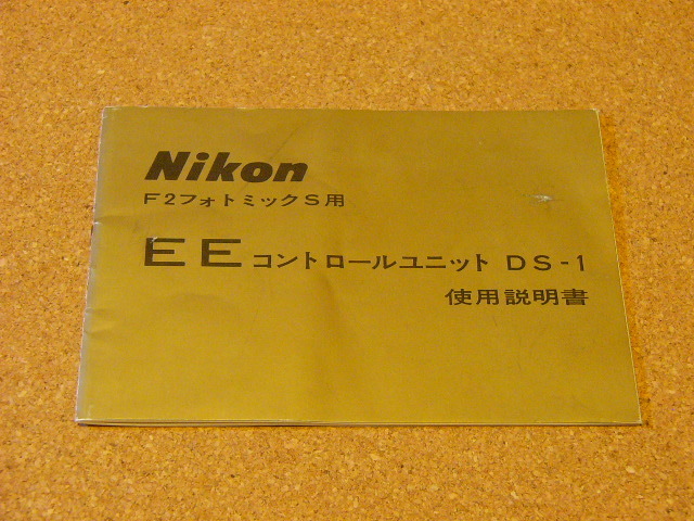 状態良好 Nikon 日本光学 ニコン EEコントロールユニット DS-1用 オリジナル使用説明書 (良品) F2フォトミックS用