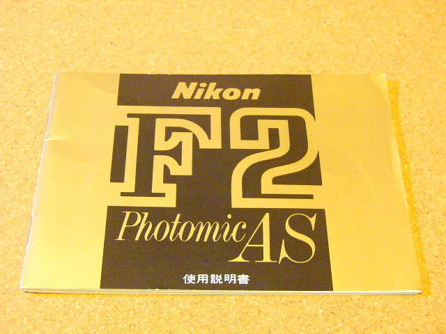 良好 Nikon ニコン F2 PhotomicAS 用 純正 使用説明書 (美品) 付属説明書