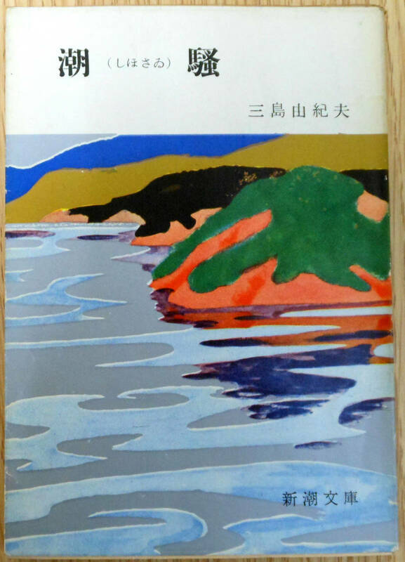 潮騷　※　三島由紀夫　新潮文庫