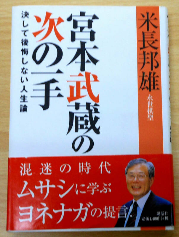 宮本武蔵の次の一手決して後悔しない人生論　(初版）　米長邦雄　㈱説話社