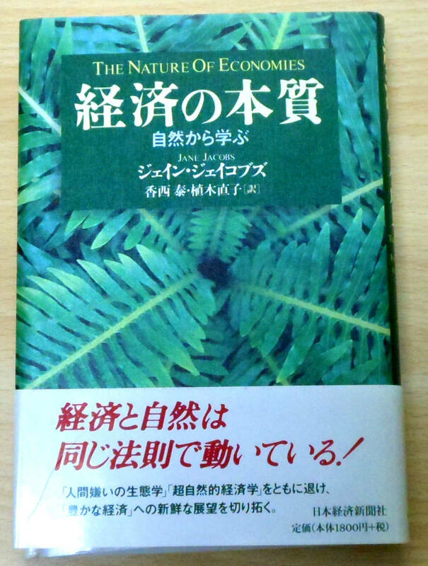 経済の本質　自然から学ぶ　初版　著：ジェイン・ジェイコブス　訳：香西泰、植木直子　発行所：日本経済新聞社