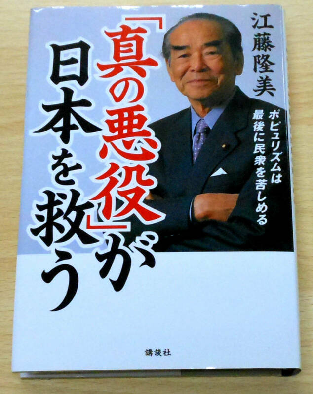「真の悪役」が日本を救う　ポピュリズムは最後に民衆を苦しめる　(初版）　江藤隆美　㈱講談社