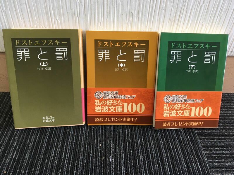 N H8】罪と罰 上/中/下 3冊 まとめてセット ドストエフスキー/作 江川卓/訳 岩波文庫 文庫本 文学 小説 海外 古典 ※2冊帯付き