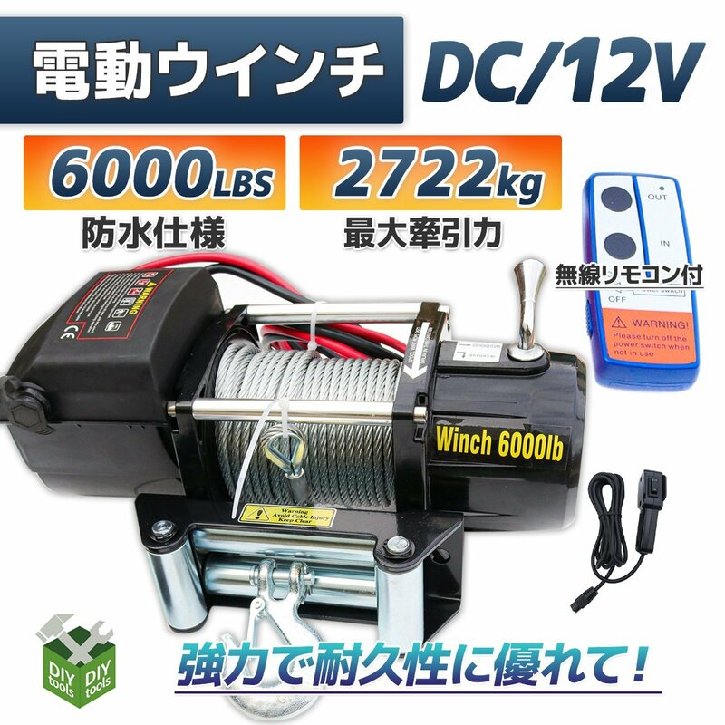 DC12V　防水仕様 電動ウインチ 6000LBS 最大牽引2722kg 半永久モーター採用　無線リモコン付属 / 引き上げ機 牽引 に