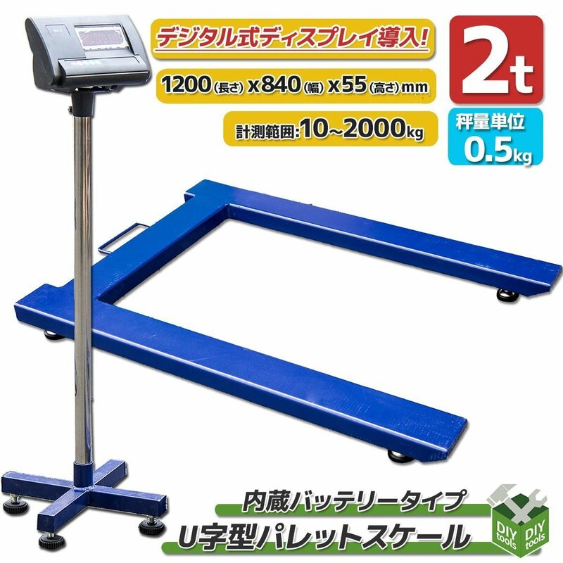 ●新品！ U字型フレーム フロアスケール デジタル 2000kg 2ｔ 秤量範囲:10kg～2000kg パレットスケール　2トン【営業店止め】