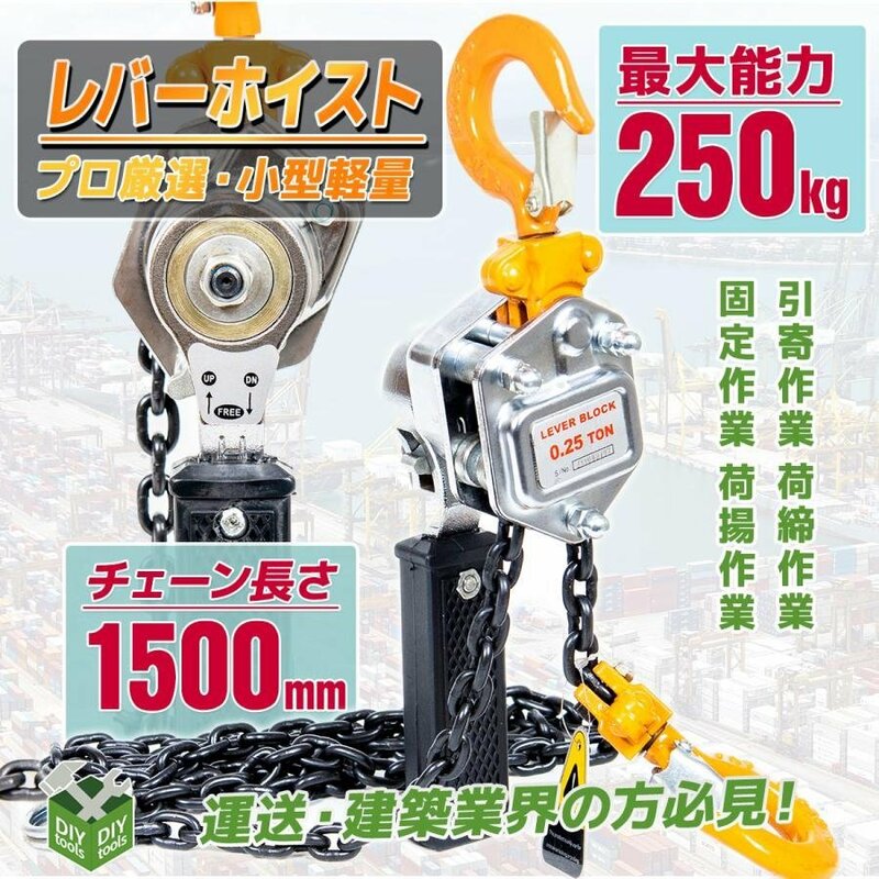 ●新品！ 0.25ｔ レバーホイスト チェーンホイスト荷締め機　ジャッキ チェーン ガッチャ チェーンブロック 耐荷重250kg