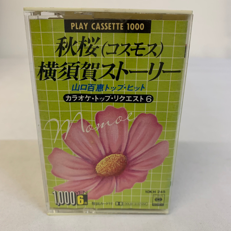 山口百恵 秋桜 コスモス 横須賀ストーリー トップヒット カラオケトップリクエスト6 カセットテープ 昭和レトロ 当時物 カセット【1639