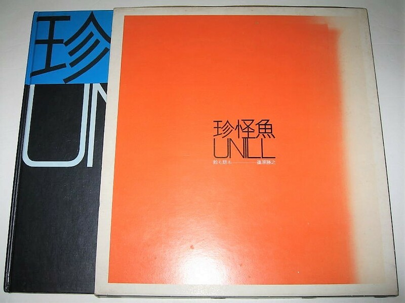 ◆【アート】限定1000部◆篠原勝之・珍怪魚アニール・1973年◆絵本 鉛筆画◆◆◆検索：片山健 上野紀子