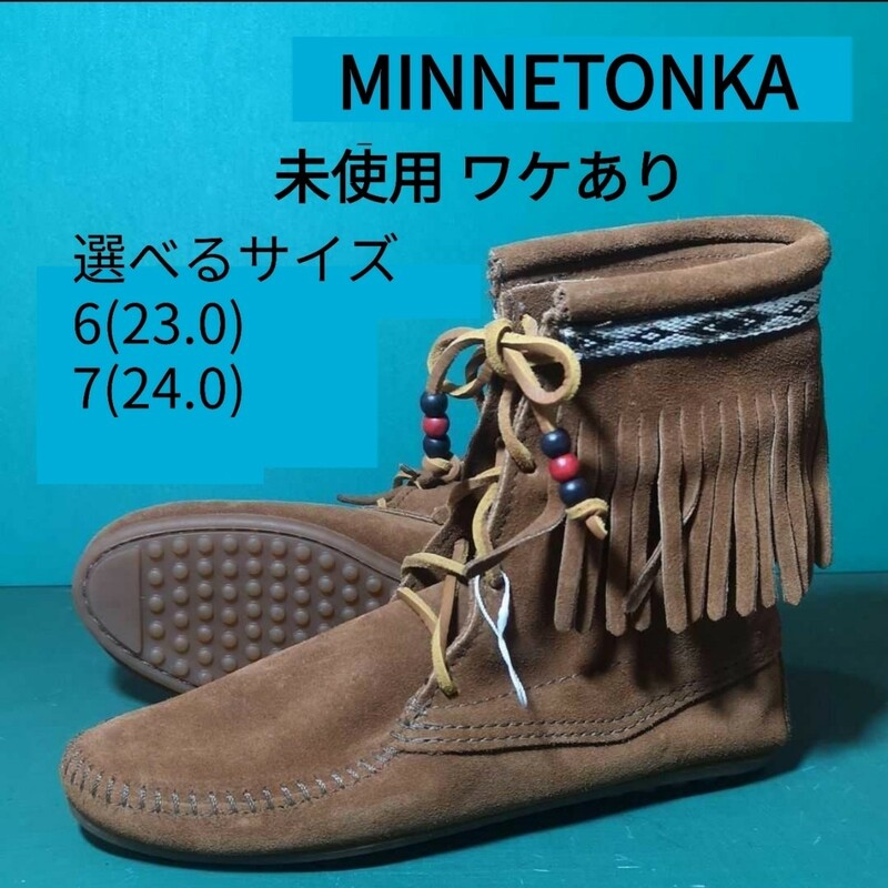 【未使用】選べるサイズ 23.0 24.0 MINNETONKA モカシン ブーツ 天然皮革 