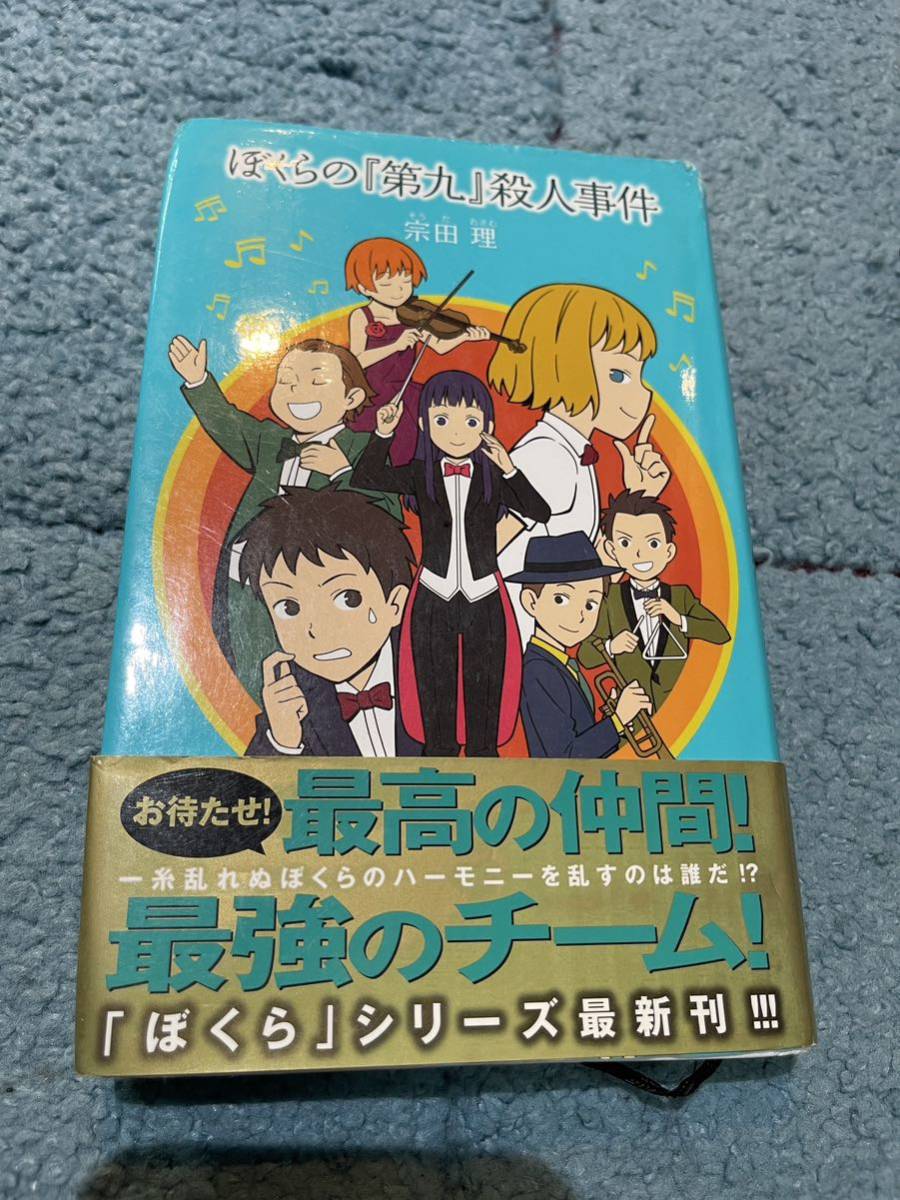ぼくらの第九殺人事件