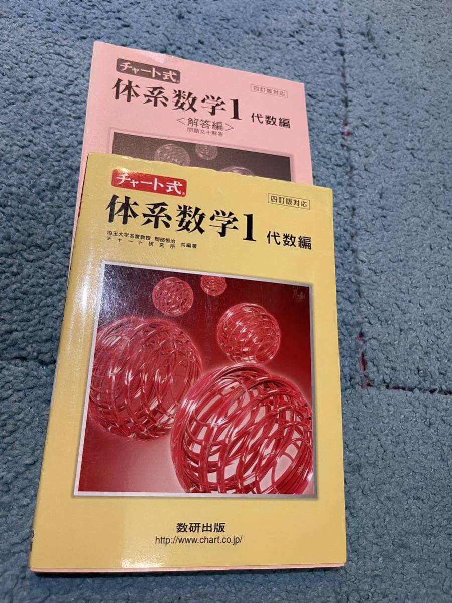 体系数学　代数編　チャート式 数研出版