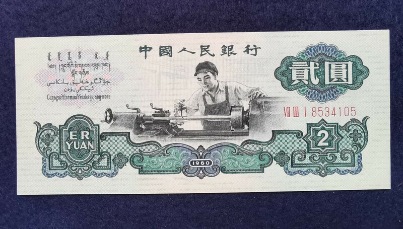 中国元 人民元 中国人民銀行 旧紙幣 2元紙幣 1960年